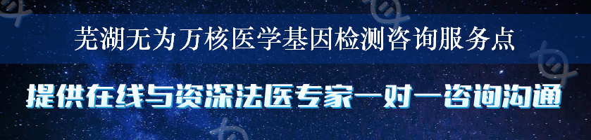 芜湖无为万核医学基因检测咨询服务点